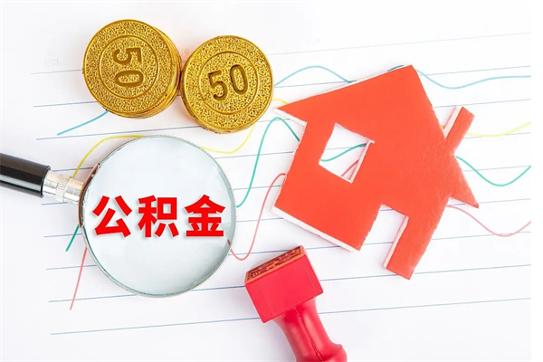 漳州个人如何代取住房公积金（代办取住房公积金）