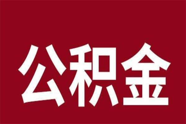 漳州怎样取个人公积金（怎么提取市公积金）