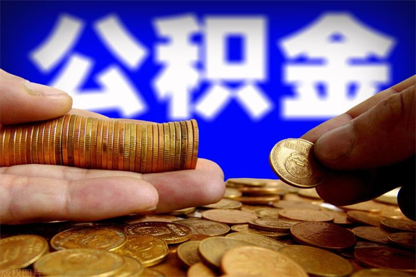 漳州离职了公积金可以提（离职了公积金可以取完吗）