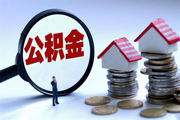 漳州离职后可以提住房公积金吗（离职以后可以提取住房公积金吗）