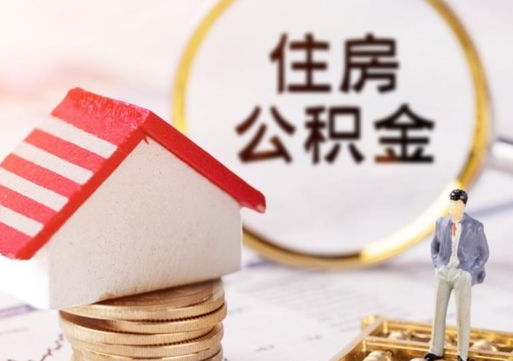 漳州离职后能提出公积金吗（离职后可提取住房公积金吗）