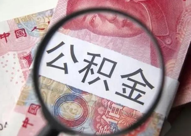 漳州公积金取（取住房公积金余额需要什么手续）