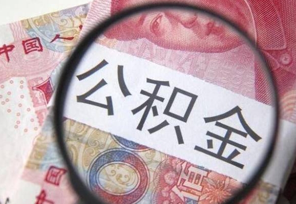 漳州公积金离职后怎么提（公积金离职提取怎么提取）