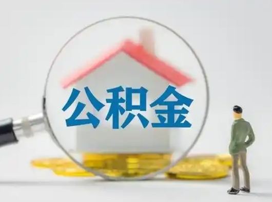 漳州公积金多久可以提一次（公积金多长时间可以提一次）