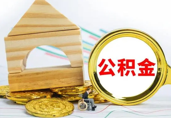 漳州公积金离职怎么取（公积金离职怎么取出来）