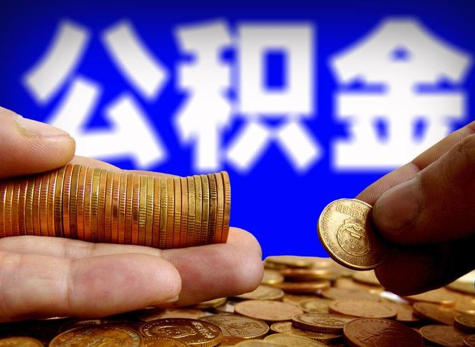 漳州离职人员公积金帮取（离职支取公积金条件）